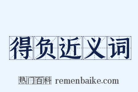 得负近义词是什么意思的图片